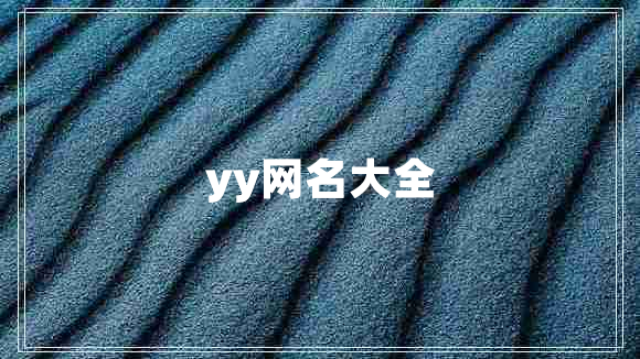 yy網(wǎng)名大全