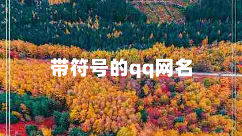 帶符號(hào)的qq網(wǎng)名