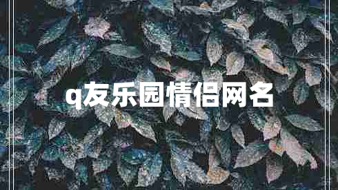 q友樂(lè)園情侶網(wǎng)名