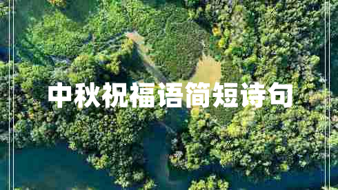 中秋祝福語簡(jiǎn)短詩句