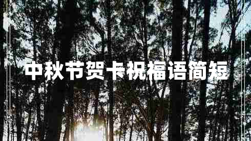 中秋節(jié)賀卡祝福語簡短