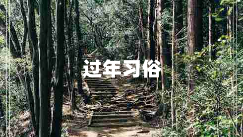 過(guò)年習(xí)俗