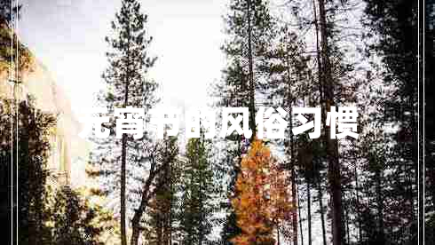 元宵節(jié)的風(fēng)俗習(xí)慣