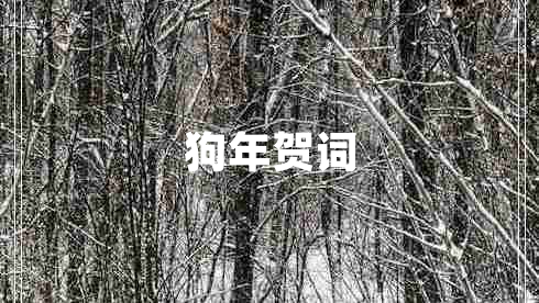 狗年賀詞