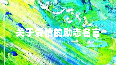 關(guān)于愛情的勵(lì)志名言