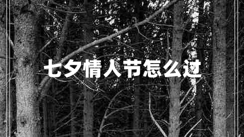 七夕情人節(jié)怎么過