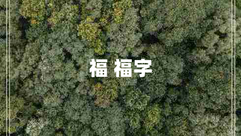 福 福字 福 福字