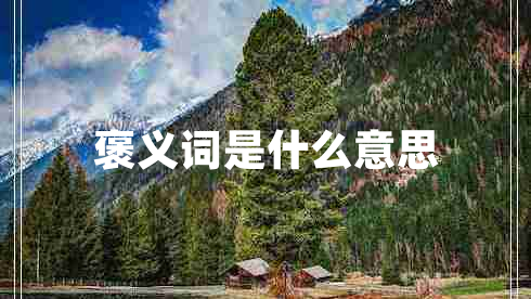 褒義詞是什么意思