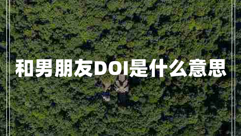 和男朋友DOI是什么意思