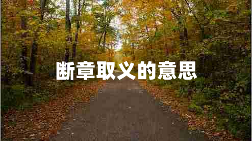 斷章取義的意思