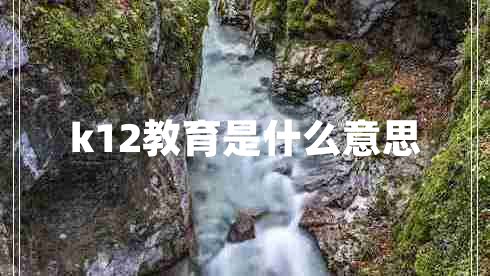 k12教育是什么意思