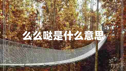 么么噠是什么意思