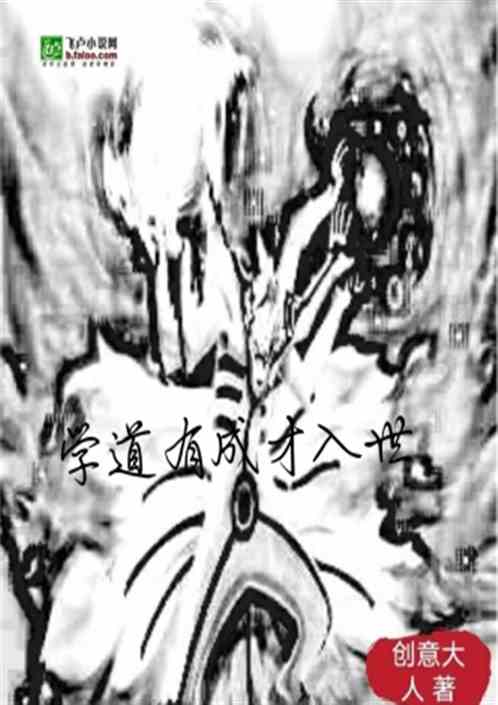 學(xué)道的典故