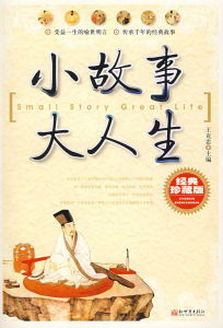 修身經(jīng)典故事