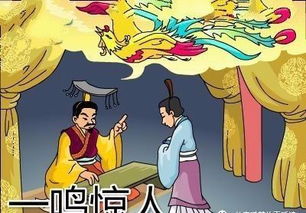 不鳴則已一鳴驚人的典故是什么,不鳴則已一鳴驚人的典故中主人公是誰,不鳴則已一鳴驚人的典故司馬遷