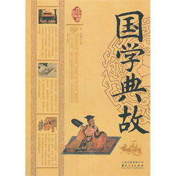 《國(guó)學(xué)典故》