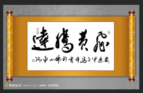 飛黃騰達的典故,飛黃騰達的典故與詩人,飛黃騰達典故出處