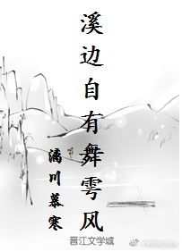 溪邊自有舞雩風典故出處