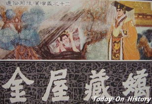 金屋藏嬌,典故,成語