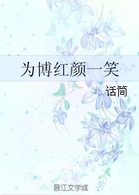 博紅顏一笑典故