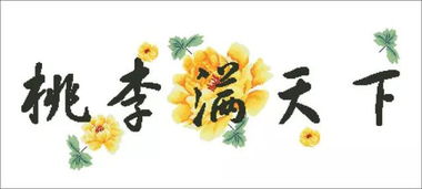 桃李的典故來源