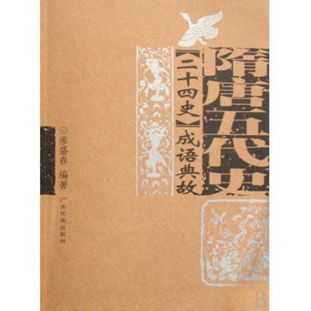 唐朝成語(yǔ)典故