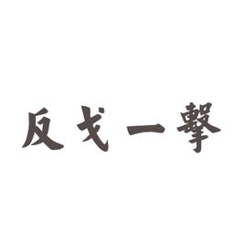 典故,一詞