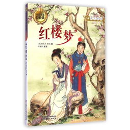 紅樓夢里的經(jīng)典故事.