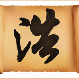 關(guān)于浩的典故,關(guān)于字的故事或典故,鈺字的典故出處