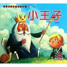 經(jīng)典故事小王子