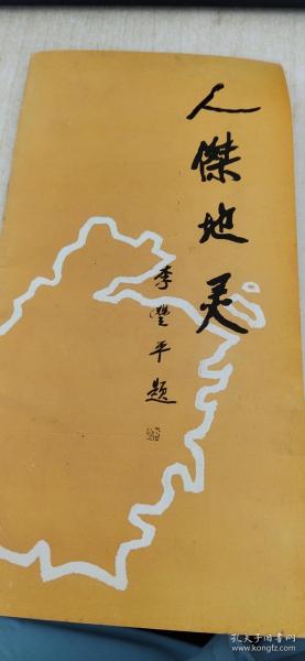 人杰地靈的典故