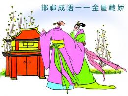 金屋藏嬌成語典故
