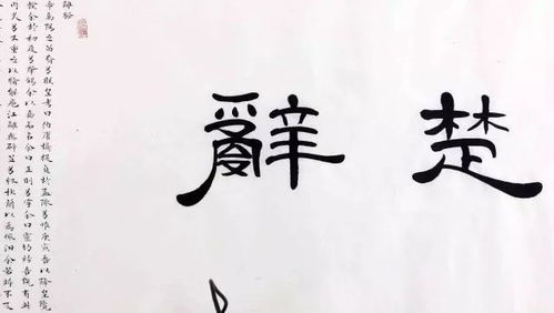 躒字的典故