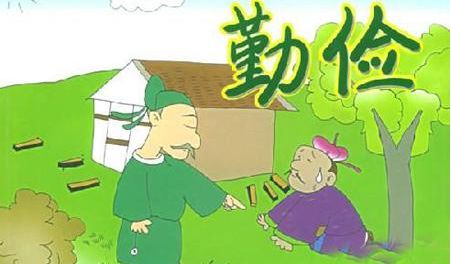 勤儉節(jié)約典故