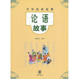 論語的經(jīng)典故事