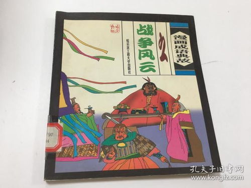 戰(zhàn)役成語典故