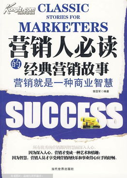 市場營銷經(jīng)典故事
