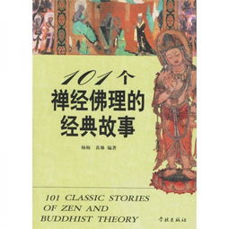 禪經(jīng)佛理經(jīng)典故事20個,禪經(jīng)佛理的經(jīng)典故事,101個禪經(jīng)佛理的經(jīng)典故事