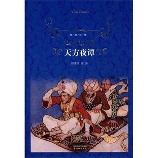 天方夜譚經(jīng)典故事