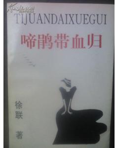 啼鵑帶血的典故