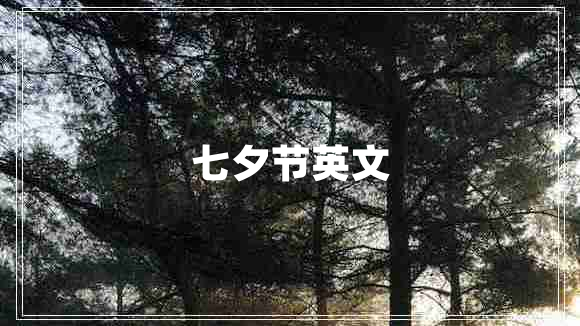 七夕節(jié)英文