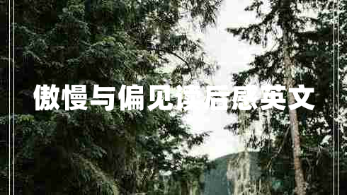 傲慢與偏見(jiàn)讀后感英文