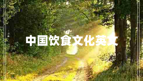 中國(guó)飲食文化英文