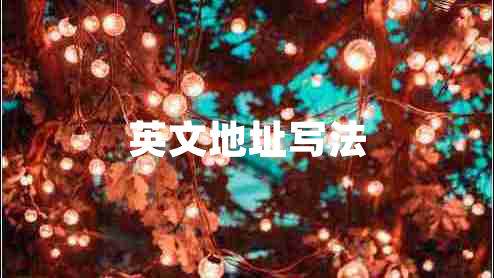 英文地址寫法 英文地址寫法