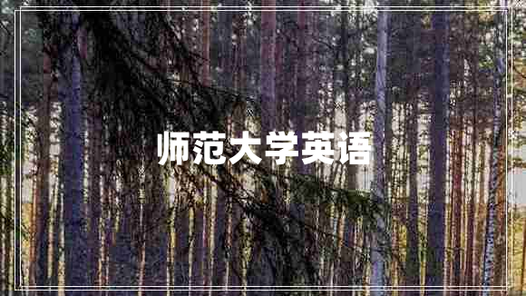 師范大學(xué)英語