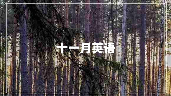 十一月英語