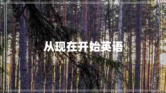 從現(xiàn)在開始英語