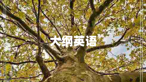 大綱英語 大綱英語