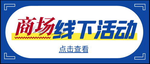 商場線下活動策劃方案