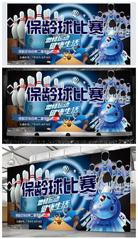 高端人士保齡球比賽策劃方案